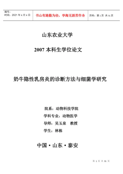 论文：奶牛隐性乳房炎的诊断方法与细菌学研究.docx