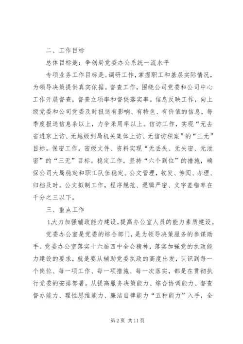 某某公司党委办公室二○○五年工作计划.docx