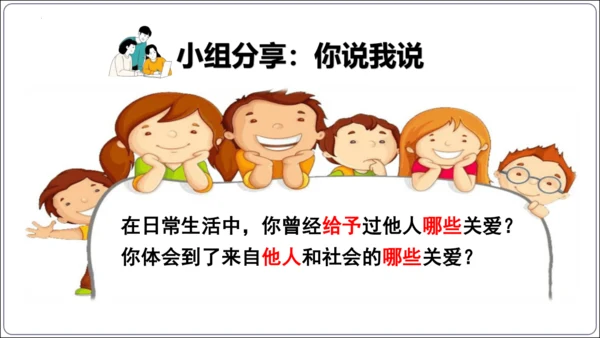 7.1 关爱他人(共34张PPT)【2024秋统编八上道法情境课堂 课件】