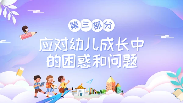 紫色简约幼儿园家长工作培训PPT模板宣传PPT动态PPT