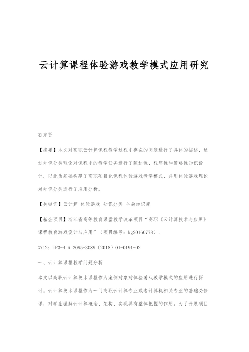 云计算课程体验游戏教学模式应用研究.docx