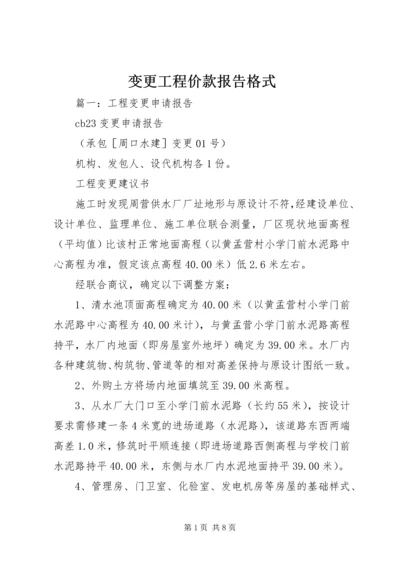 变更工程价款报告格式 (2).docx