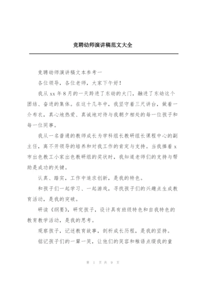 竞聘幼师演讲稿范文大全.docx