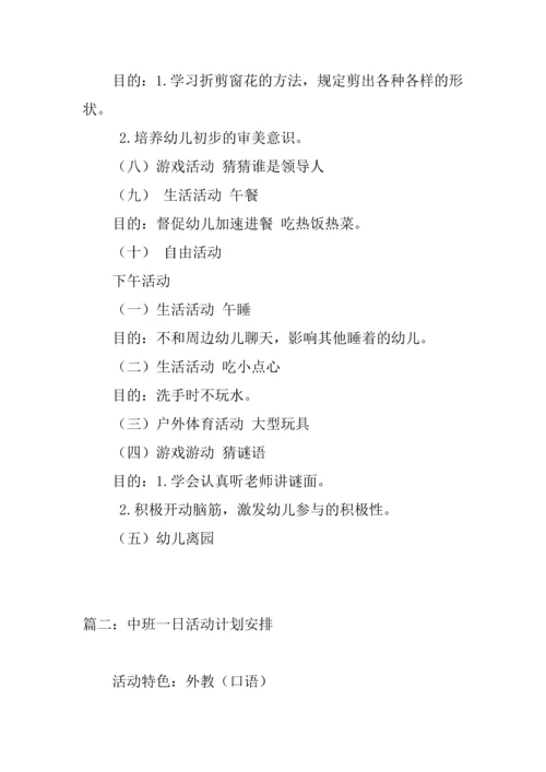 中班一日活动计划.docx
