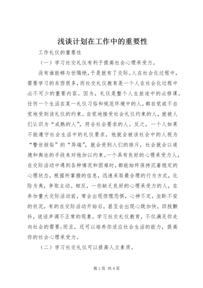 浅谈计划在工作中的重要性 (2).docx