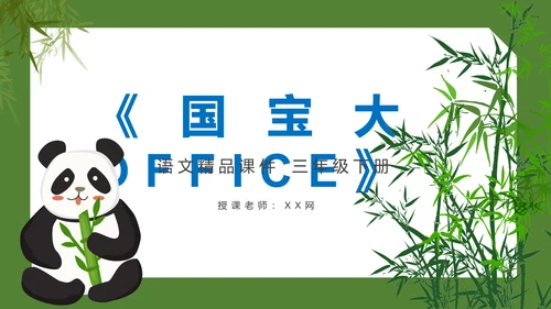 国宝大熊猫语文课教学课件通用PPT模板