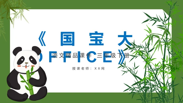 国宝大熊猫语文课教学课件通用PPT模板
