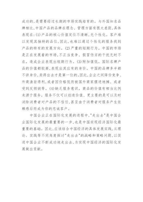 对中国企业走出去的再思考管理论文.docx