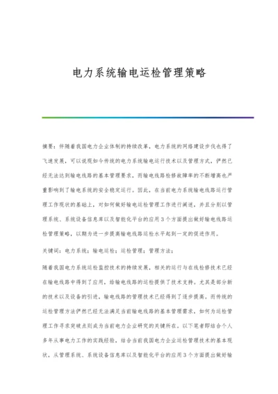 电力系统输电运检管理策略.docx