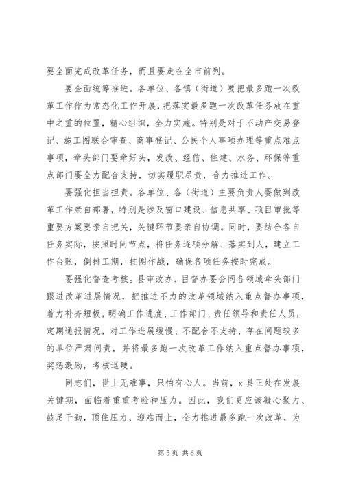 在全县“最多跑一次”改革工作推进会上的讲话.docx