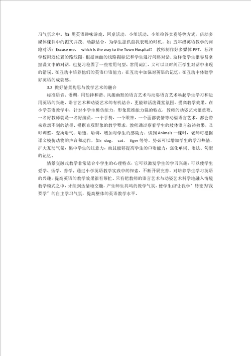 小学英语情境交融式教学方法的探讨