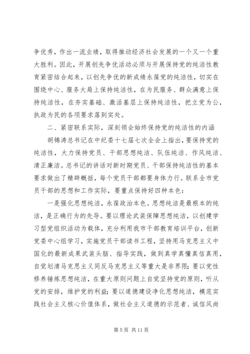 在全市开展保持党的纯洁性学习教育活动动员大会上的讲话 (2).docx