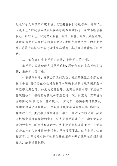 企业党务公开调研报告.docx