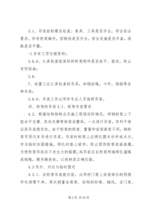 钢桁架吊装方案(单吊)5篇.docx