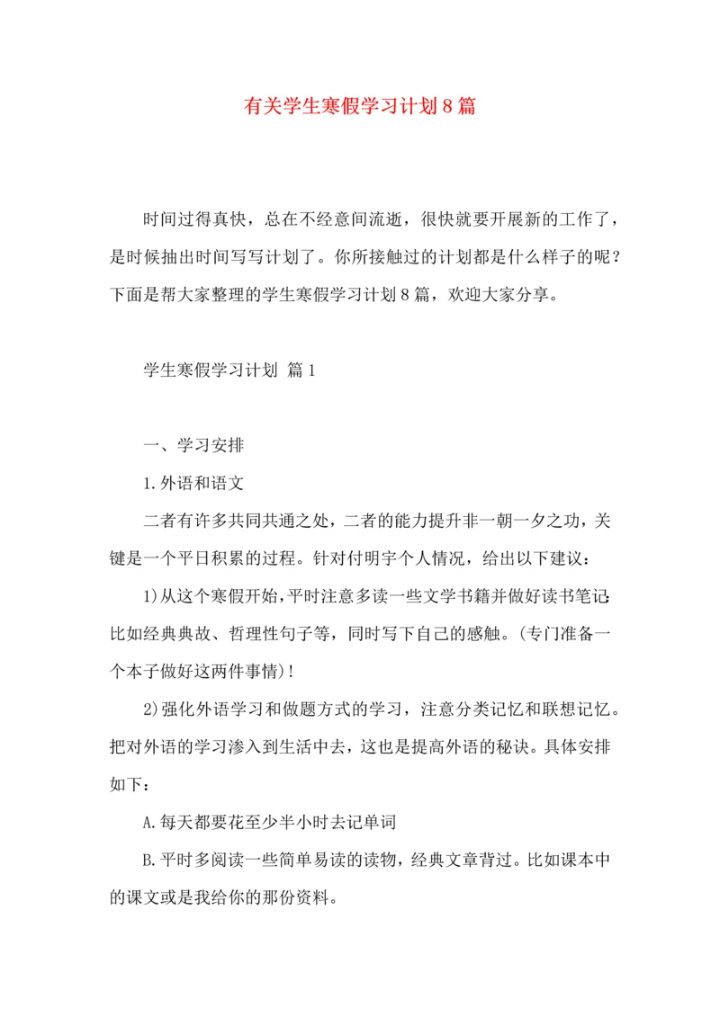 有关学生寒假学习计划8篇.docx