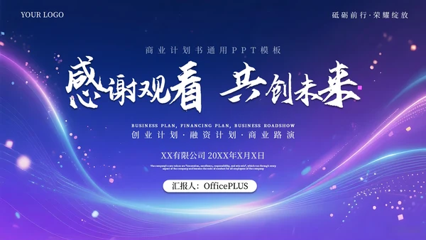 蓝紫色科技创意商业计划书通用PPT模板