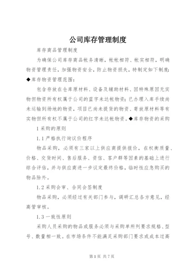 公司库存管理制度.docx