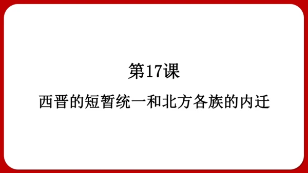 第17课 西晋的短暂统一和北方各族的内迁 课件