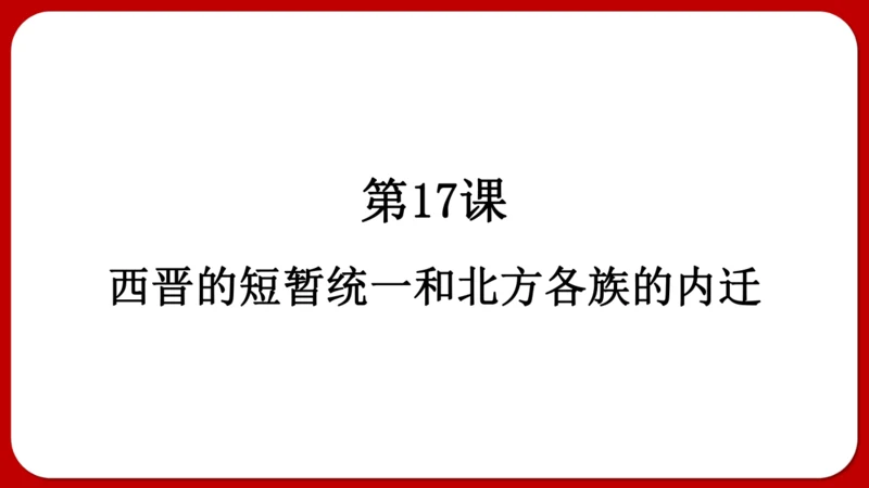 第17课 西晋的短暂统一和北方各族的内迁 课件