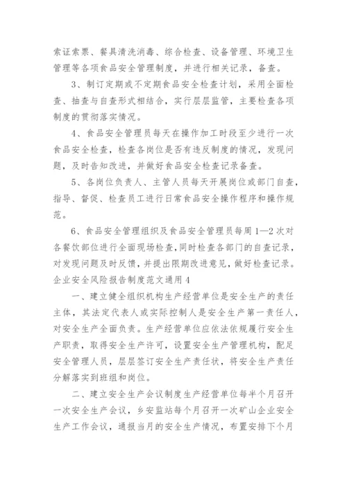 企业安全风险报告制度.docx