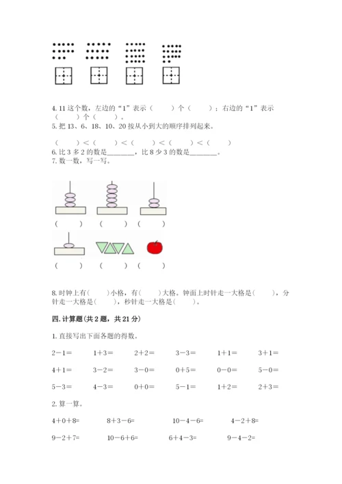 小学一年级上册数学期末测试卷附参考答案【黄金题型】.docx