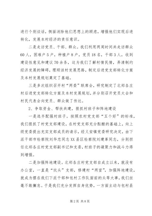 村后进党支部转化工作调研报告 (6).docx