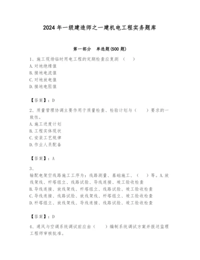 2024年一级建造师之一建机电工程实务题库（实用）.docx