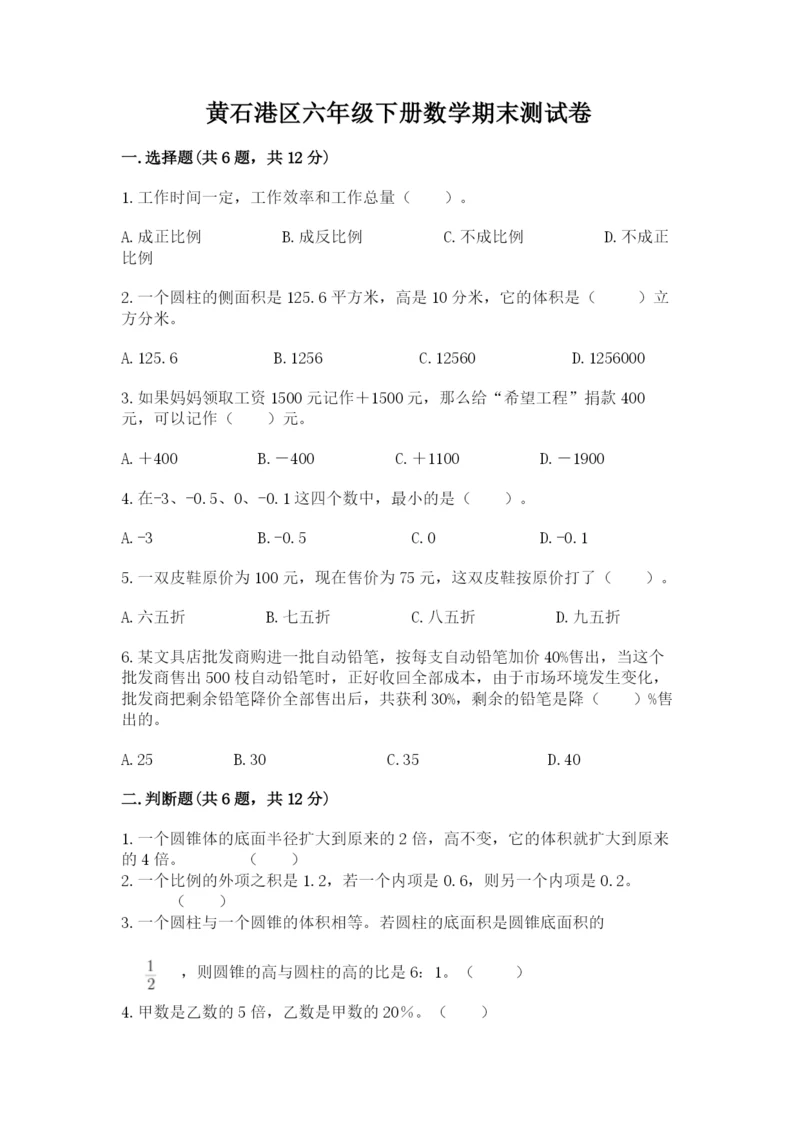 黄石港区六年级下册数学期末测试卷必考题.docx