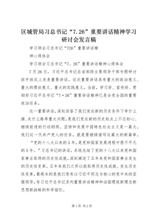 区城管局习总书记“7.docx