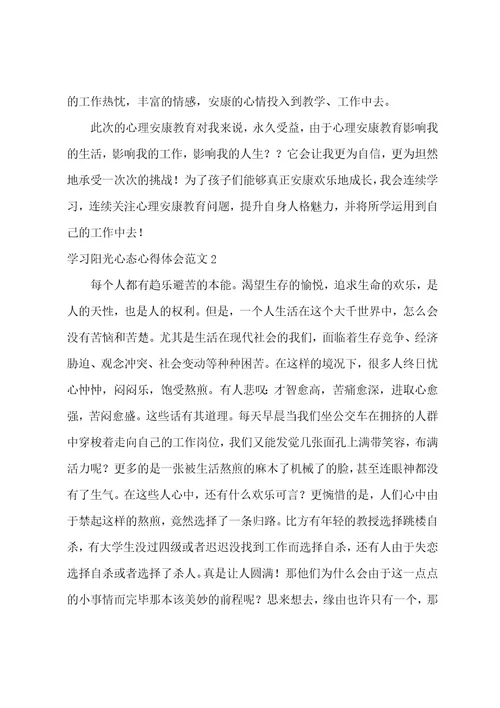 学习阳光心态心得体会范文