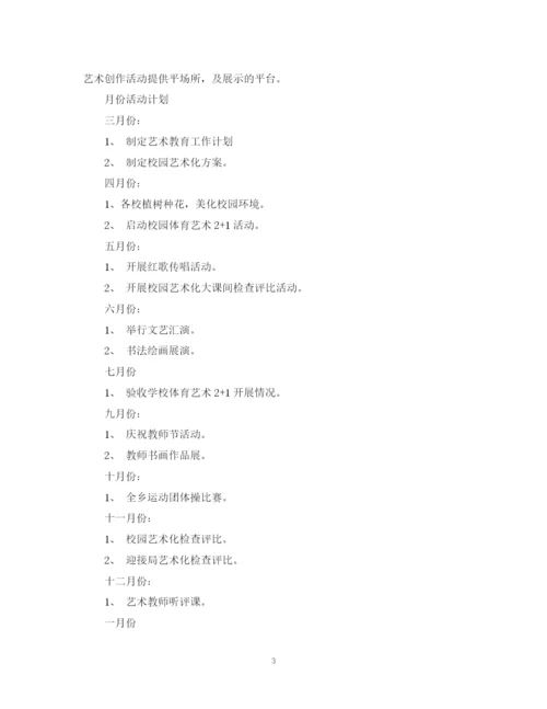 精编之年学校艺术教育工作计划范文2.docx
