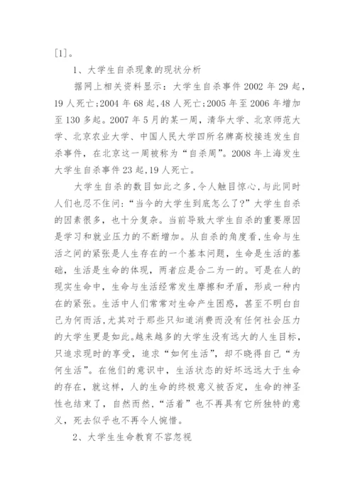 大学生生命教育探讨的论文.docx
