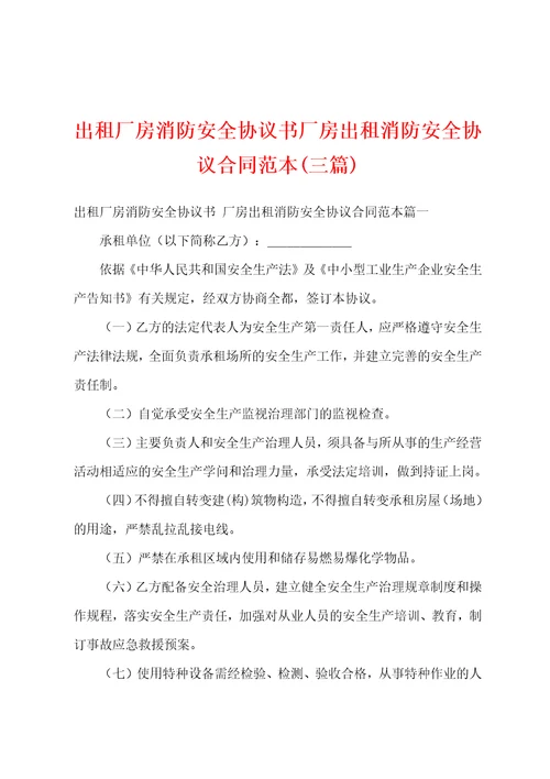 出租厂房消防安全协议书厂房出租消防安全协议合同范本三篇