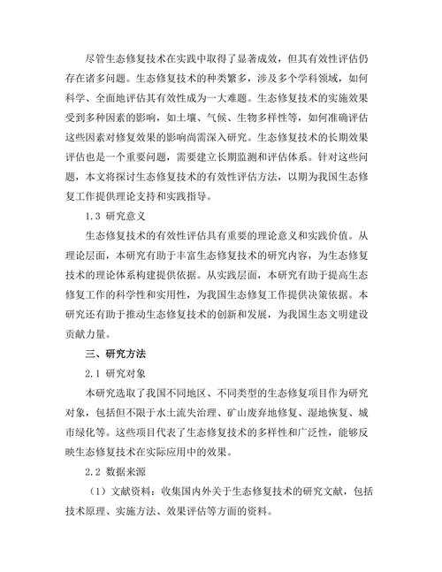 生态修复技术的有效性评估