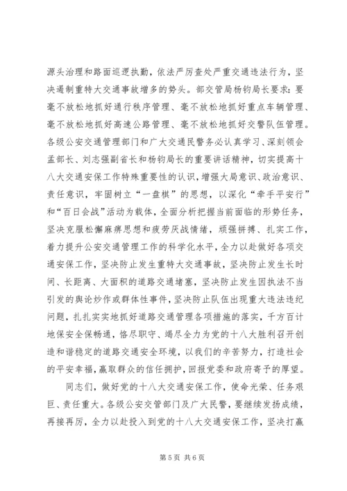 十八大安全问题领导讲话稿.docx