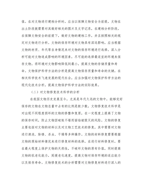 文物保护科学分析内容及原则论文