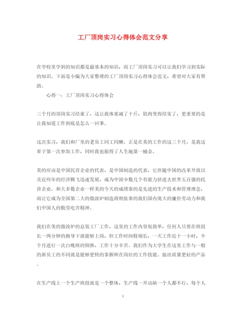 精编工厂顶岗实习心得体会范文分享.docx