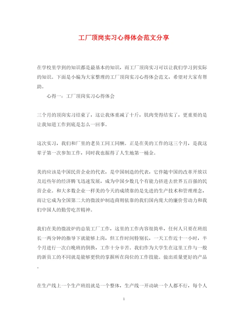 精编工厂顶岗实习心得体会范文分享.docx