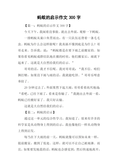 蚂蚁的启示作文300字.docx