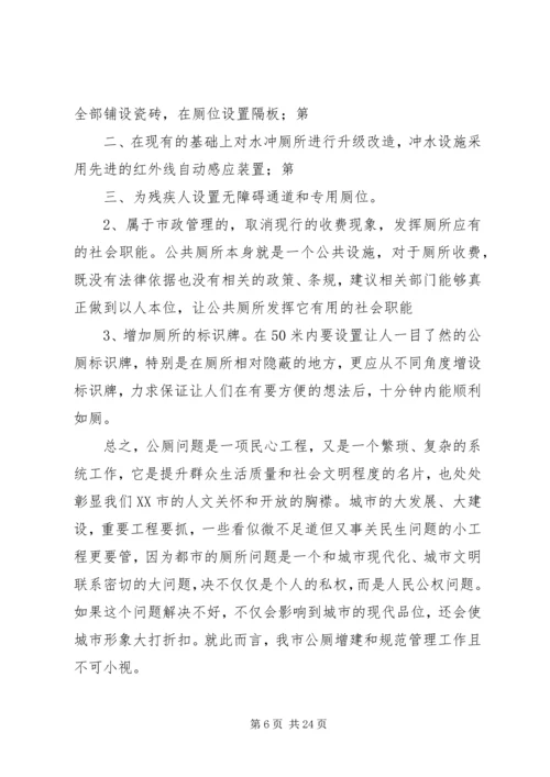 关于加强公厕管理的工作意见.docx