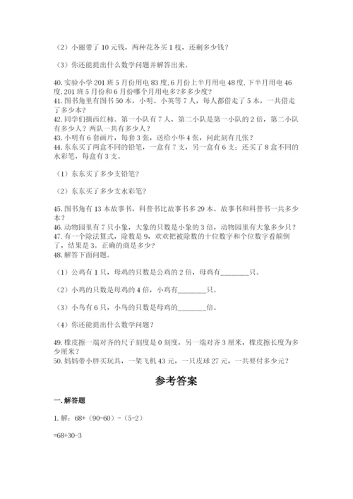 二年级数学应用题50道及参考答案（完整版）.docx