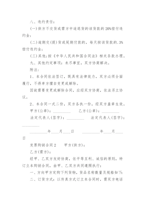 发票购销合同.docx