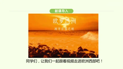 9.2 欧洲西部（课件32张）-2024-2025学年七年级地理下学期人教版(2024)