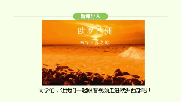 9.2 欧洲西部（课件32张）-2024-2025学年七年级地理下学期人教版(2024)