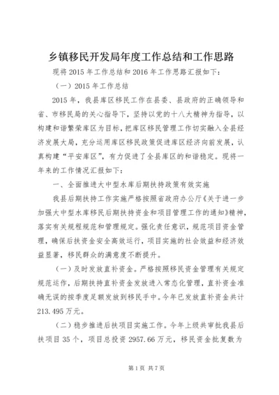 乡镇移民开发局年度工作总结和工作思路.docx