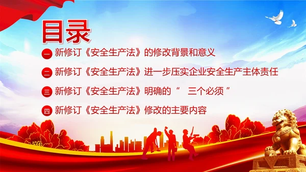 6月安全生产月学习新安全生产法PPT课件