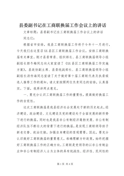 县委副书记在工商联换届工作会议上的讲话.docx