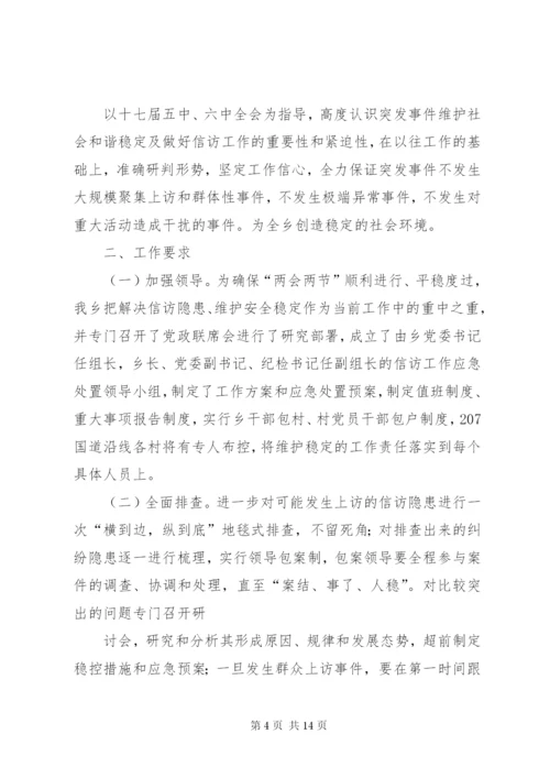 寒王乡“两会两节”期间信访维稳应急预案.docx