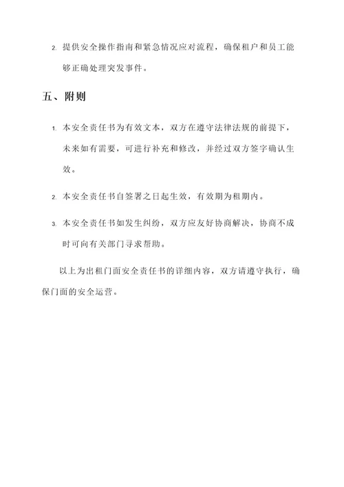 出租门面安全责任书