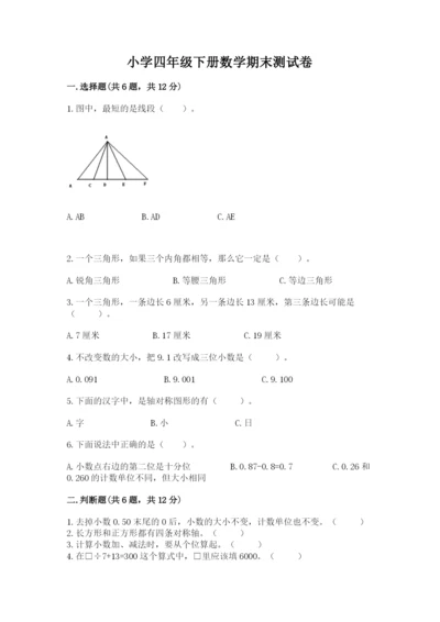 小学四年级下册数学期末测试卷含完整答案【有一套】.docx